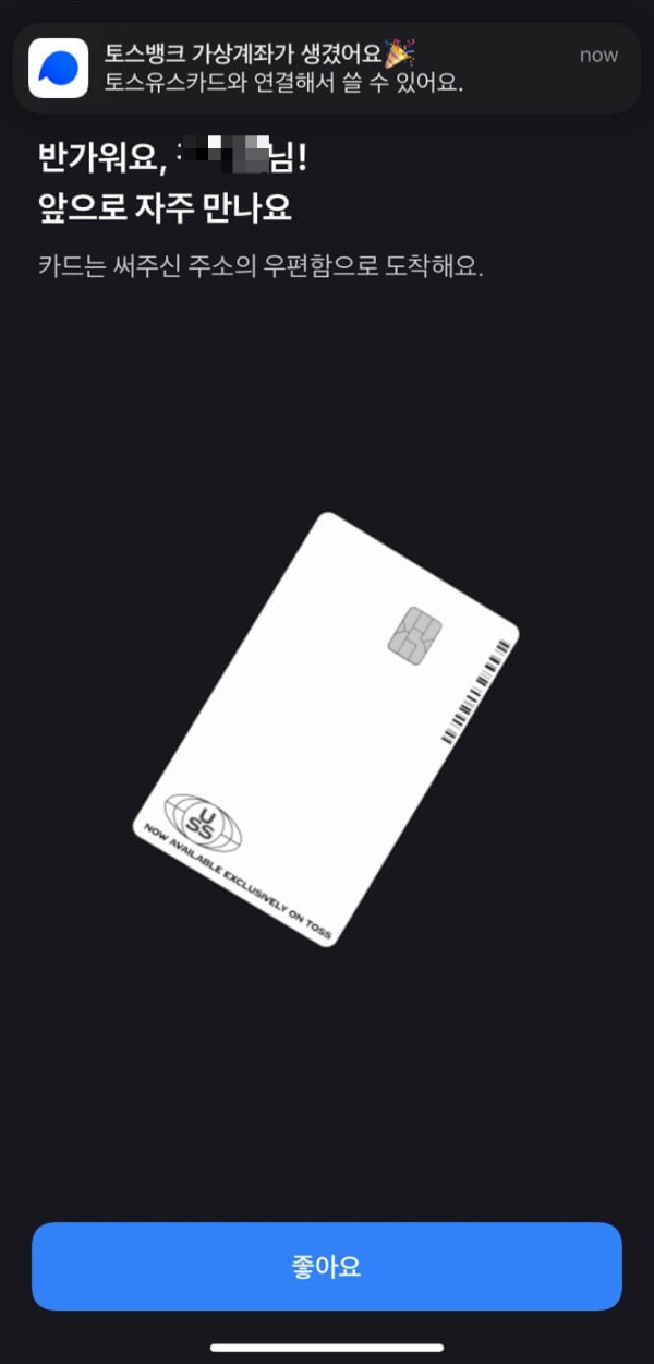 토스유스카드-신청완료