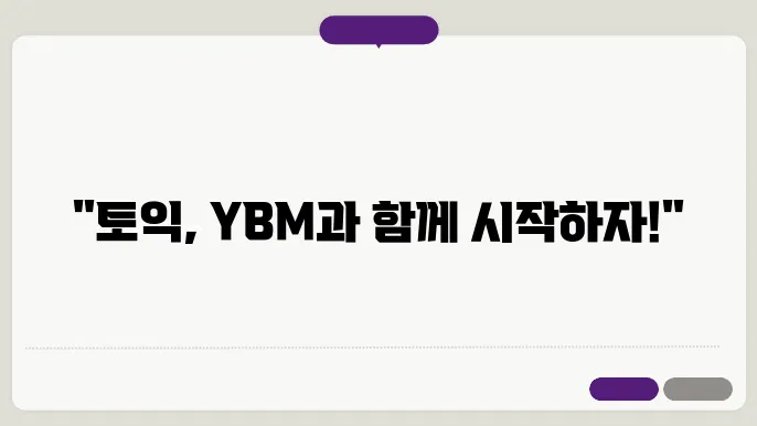 ybm 토익 신청