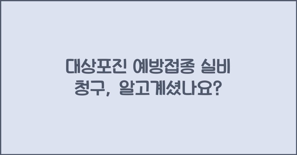 대상포진 예방접종 실비 청구