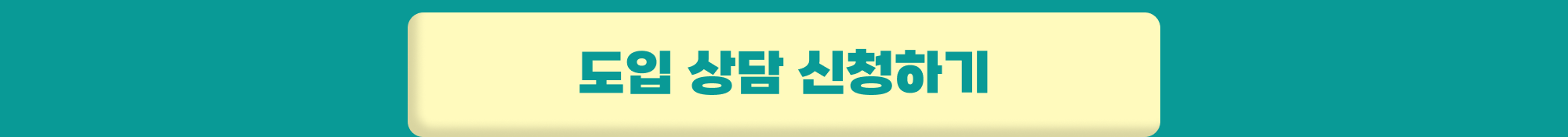 얼마싸인 전자계약 이벤트 도입 상담 신청하기