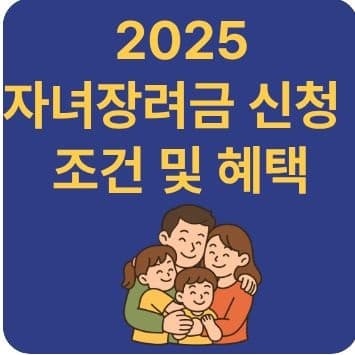 2025 자녀장려금 신청조건 및 혜택