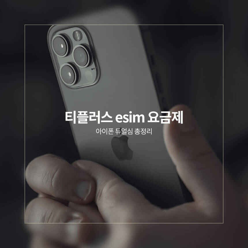 “티플러스-e심-요금제-아이폰-듀얼심”