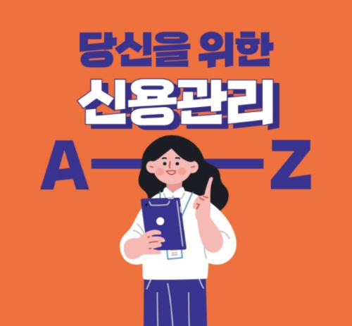 신용관리