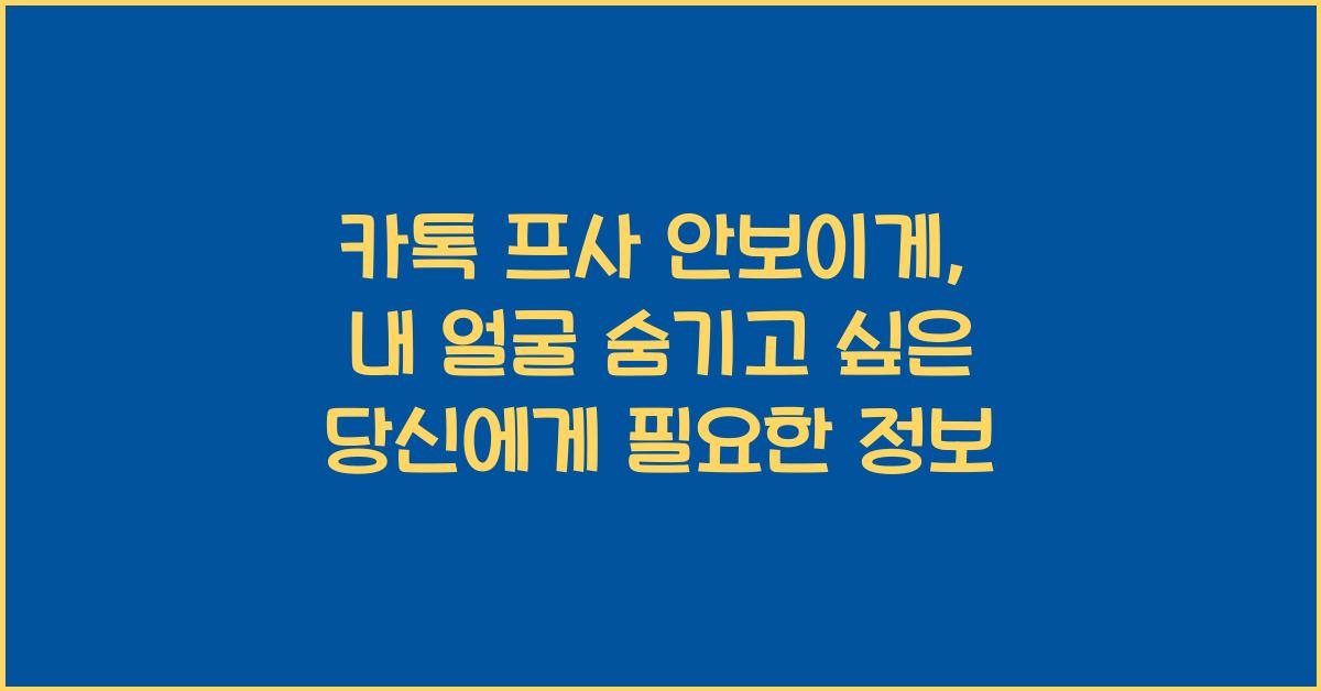 카톡 프사 안보이게