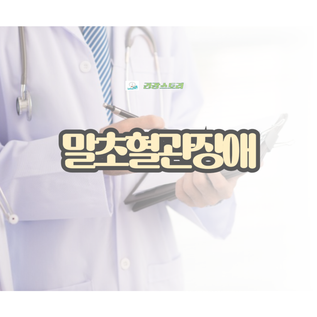 말초혈관장애