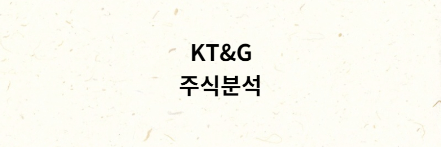 KT&G 분석