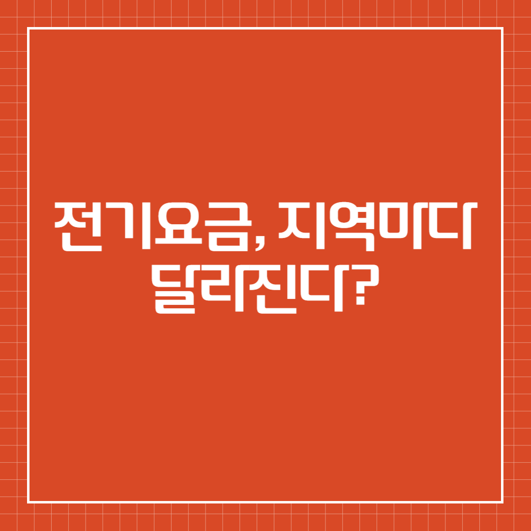 전기요금, 지역마다 달라진다?