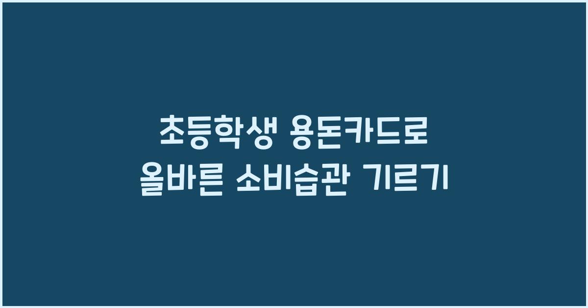 초등학생 용돈카드