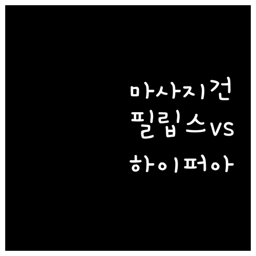 마사지건 추천 필립스 vs 하이퍼아이..