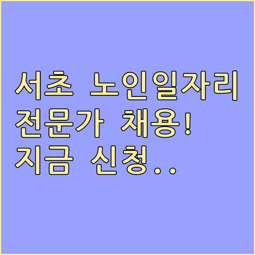 서초구 시니어클럽 노인복지 전문가 채..