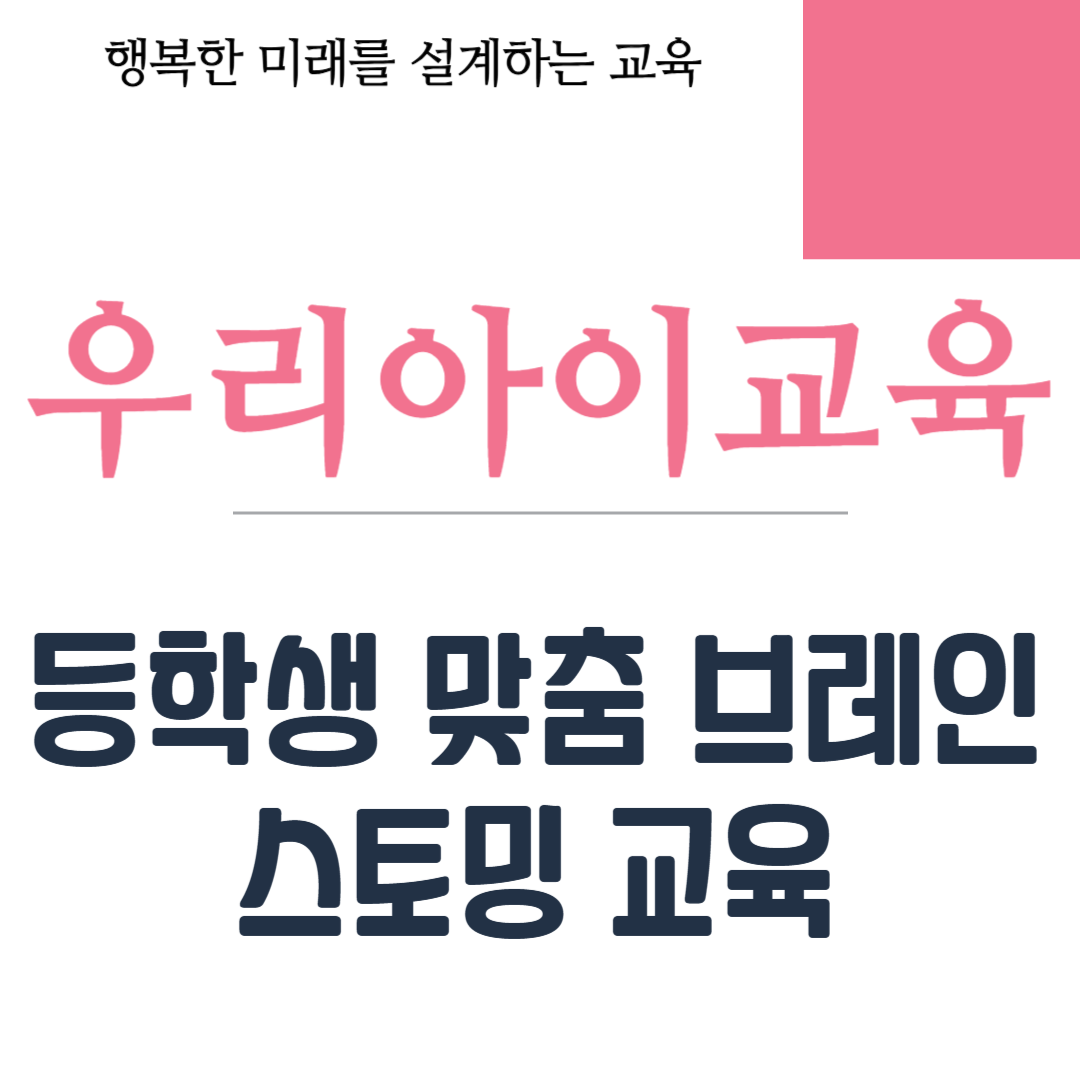 등학생 맞춤 브레인스토밍 교육