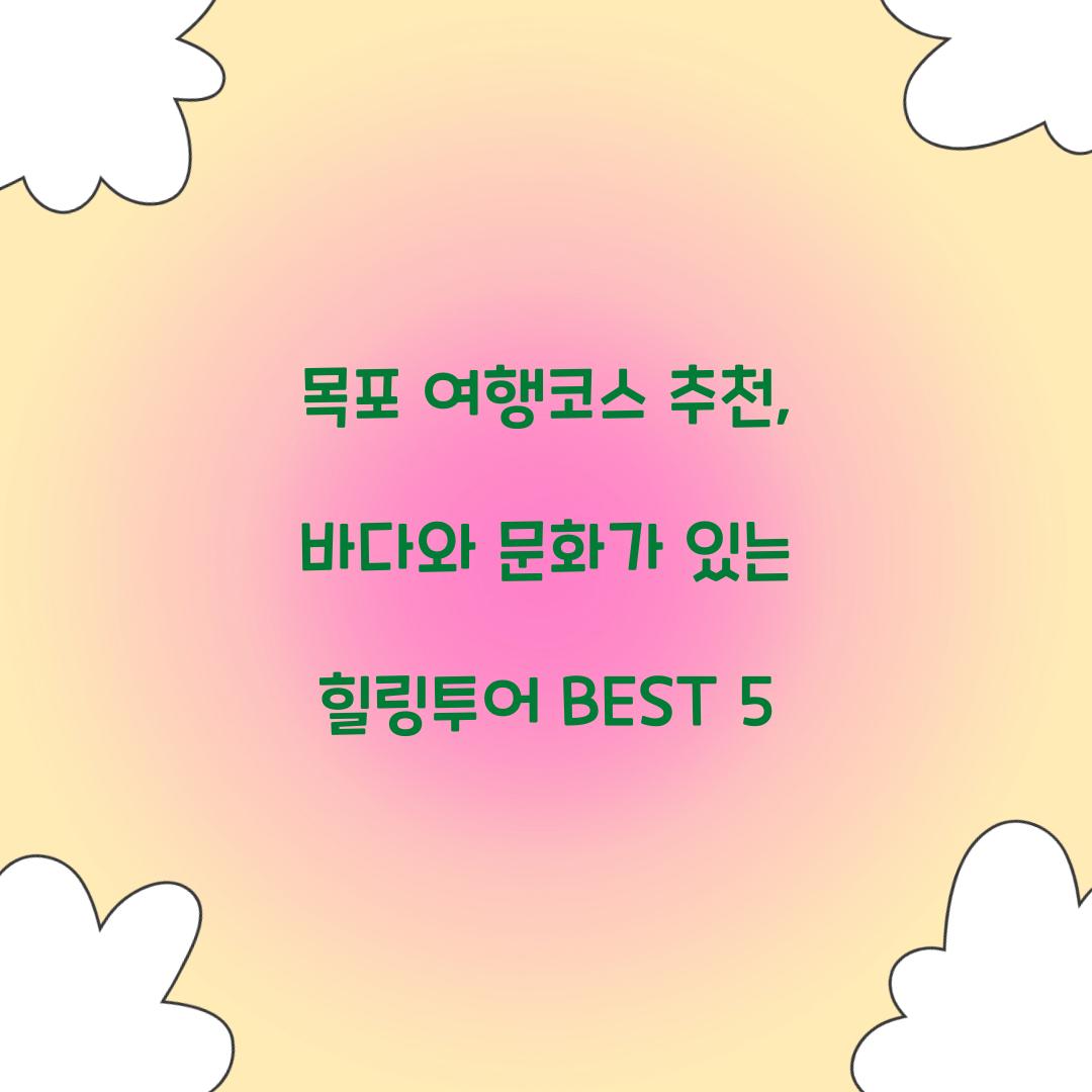 목포 여행코스 추천