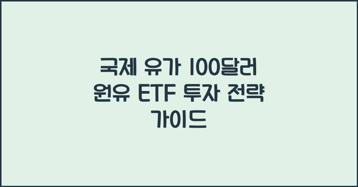 국제 유가 100달러와 원유 ETF 투자 전략