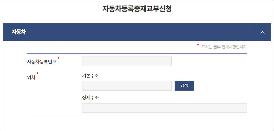 자동차 등록증 재발급 신청 화면 중 자동차등록번호 입력란