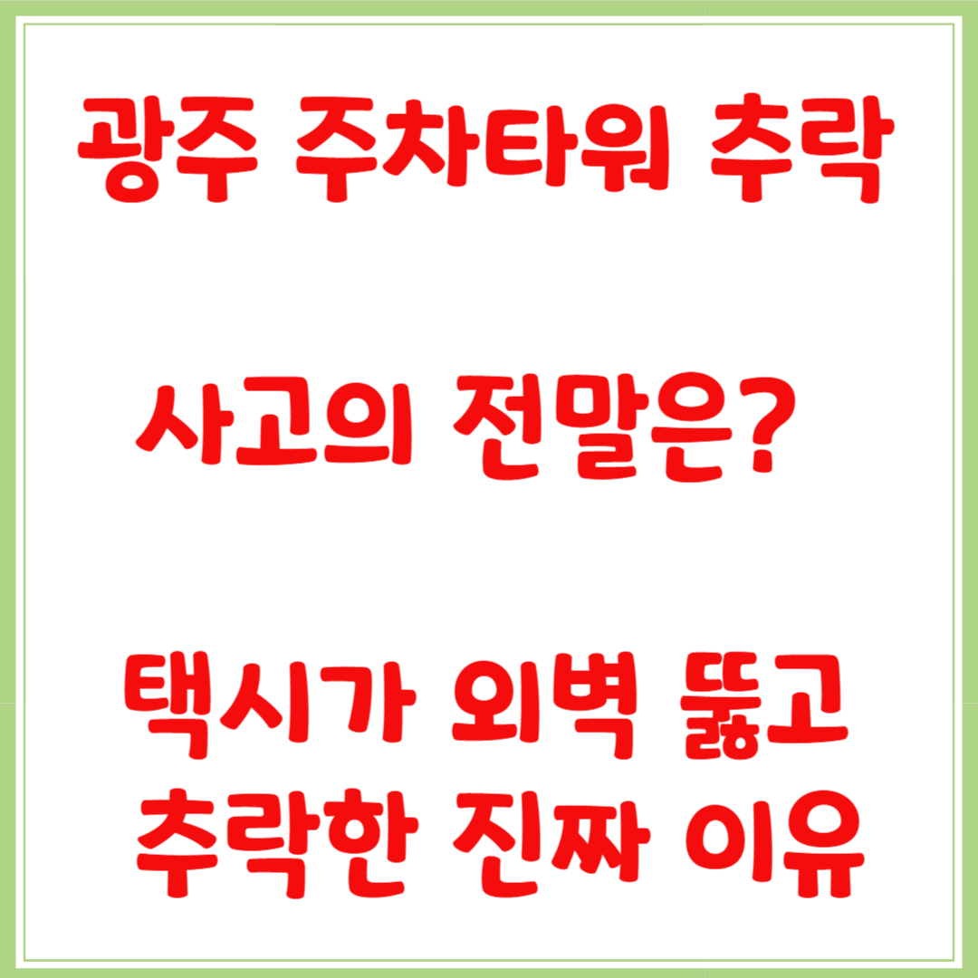 광주 주차타워 추락사고의 전말은? 택시가 외벽 뚫고 추락한 진짜 이유