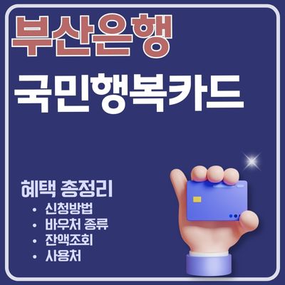 썸네일_부산은행 국민행복카드 사용처 알아보기 (첫만남이용권, 에너지바우처, 보육료, 아이돌봄 서비스)