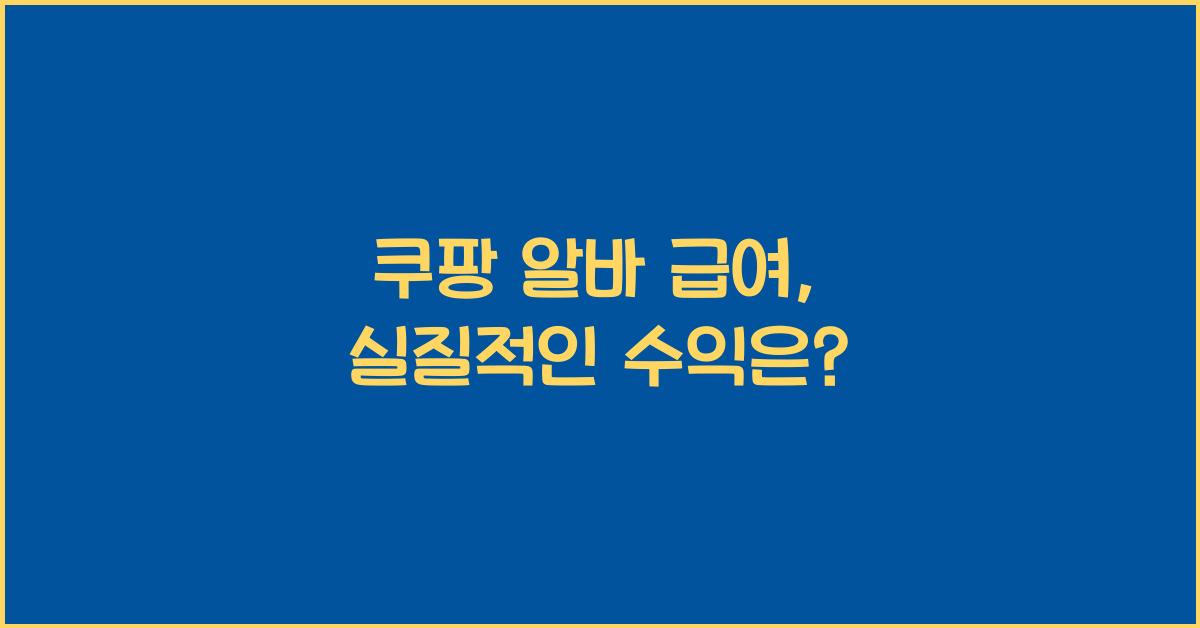 쿠팡 알바 급여