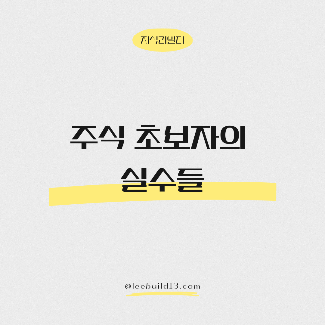 주식 초보자의 실수