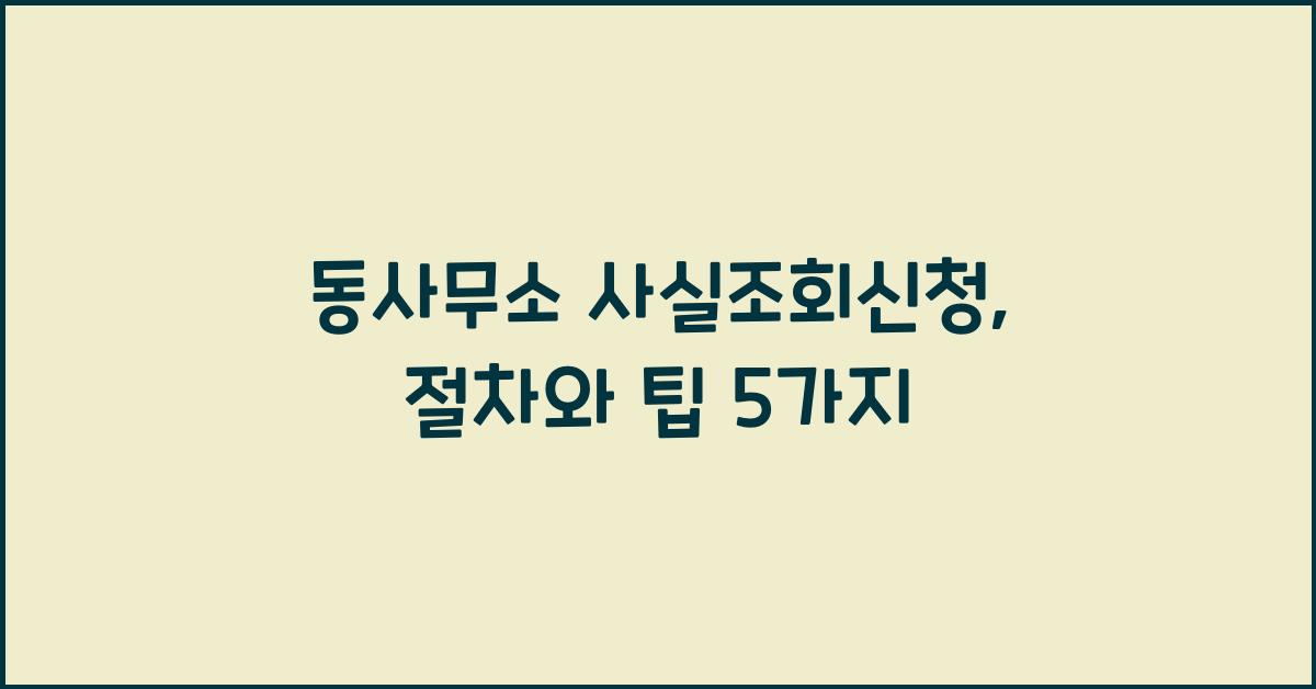 동사무소 사실조회신청