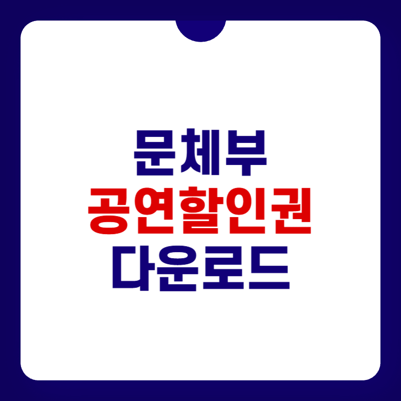 문체부-공연할인권-다운로드-대표-사진