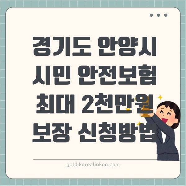 경기도 안양시 시민 안전보험 최대 2천만원 보장 신청방법(+꿀팁!)
