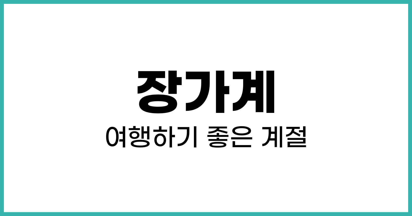장가계여행하기좋은계절