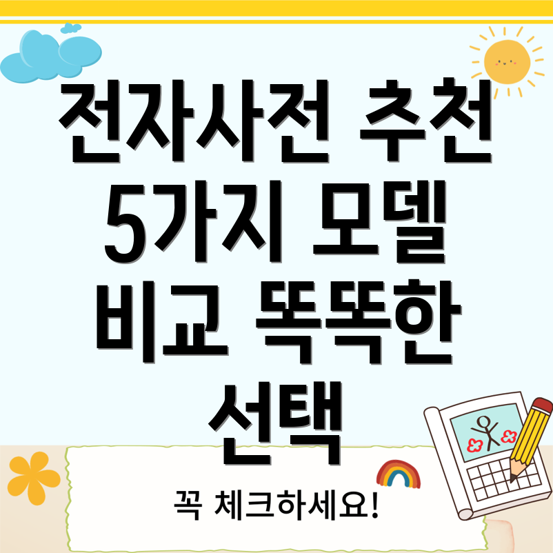 영어전자사전선택가이드5가지모델비교분석및특징