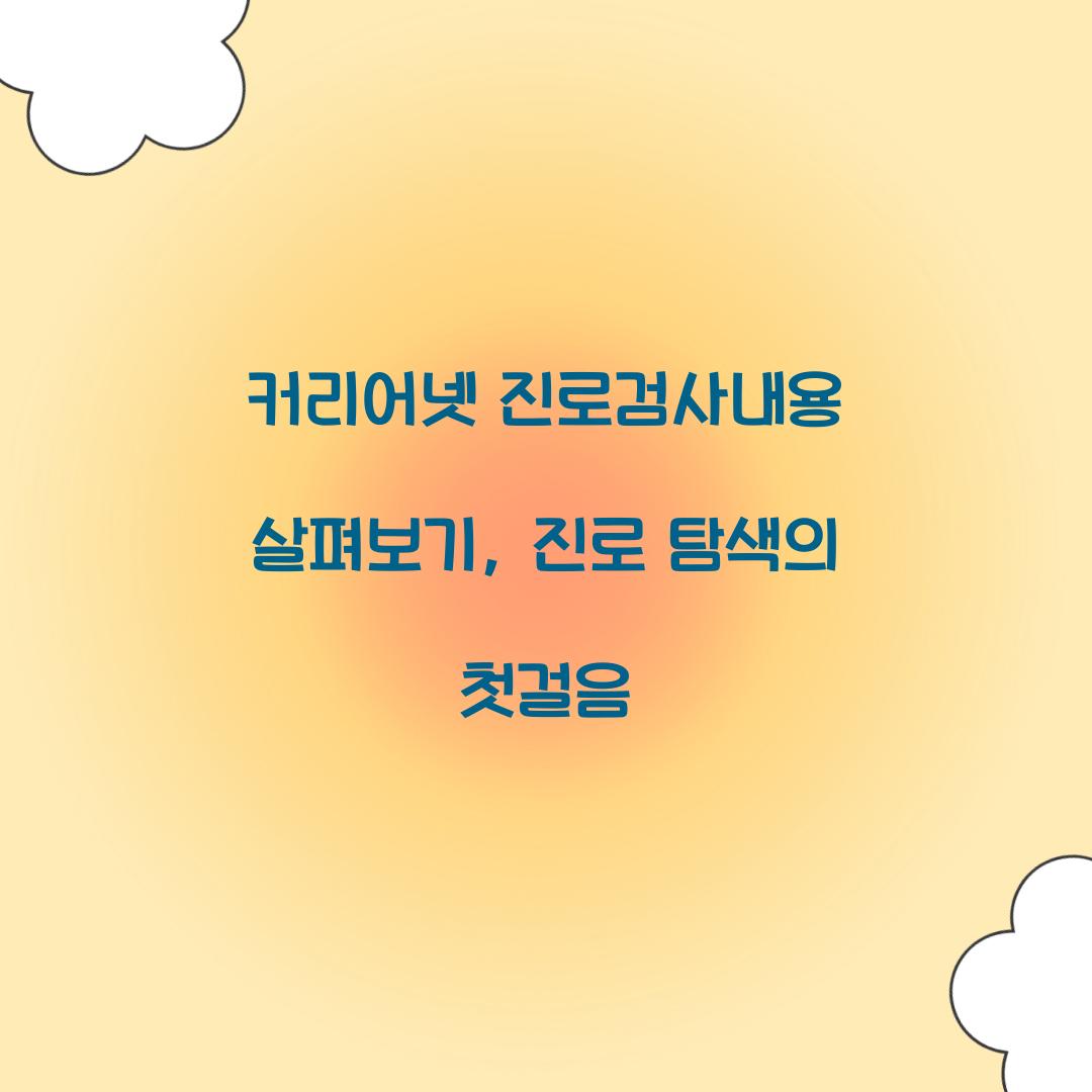 커리어넷 진로검사내용