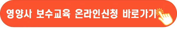 영양사보수교육신청