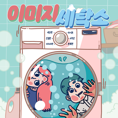 이미지세탁소 포스터