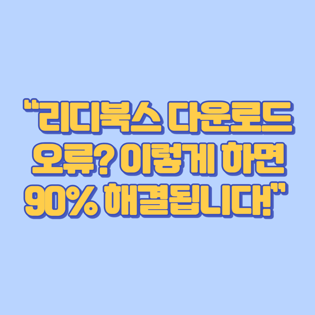 “리디북스 다운로드 오류 이렇게 하면 90% 해결됩니다!”