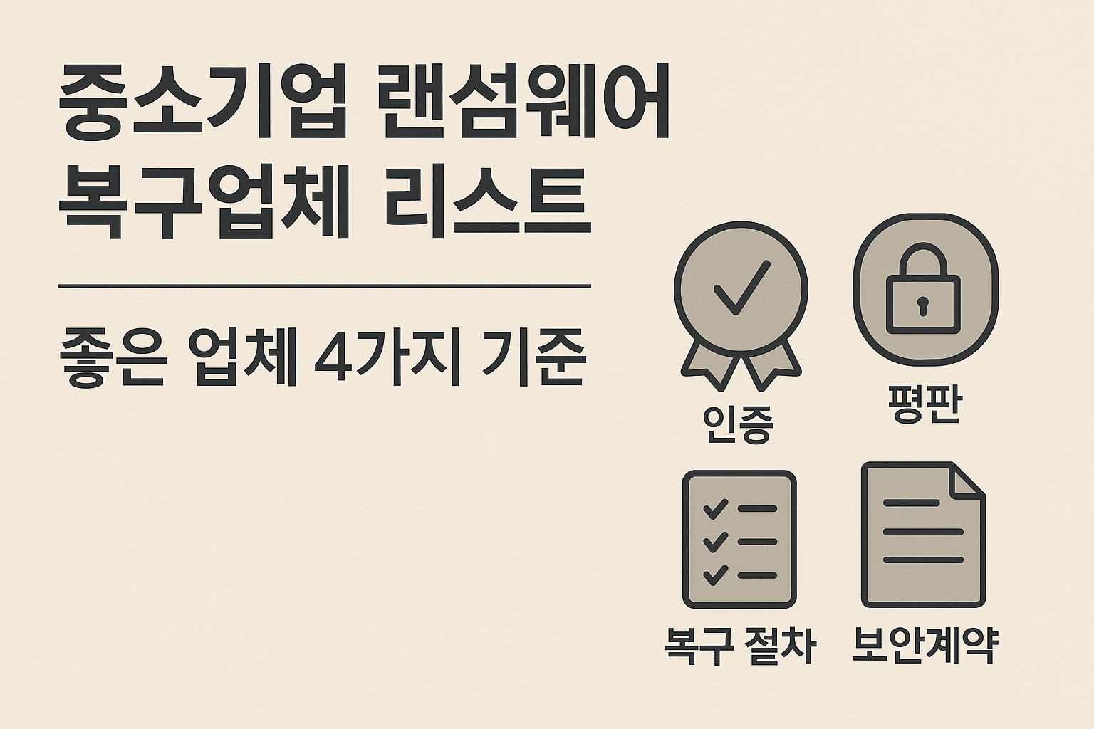 중소기업 랜섬웨어 복구업체 리스트 및 '좋은 업체' 선정 4가지 기준