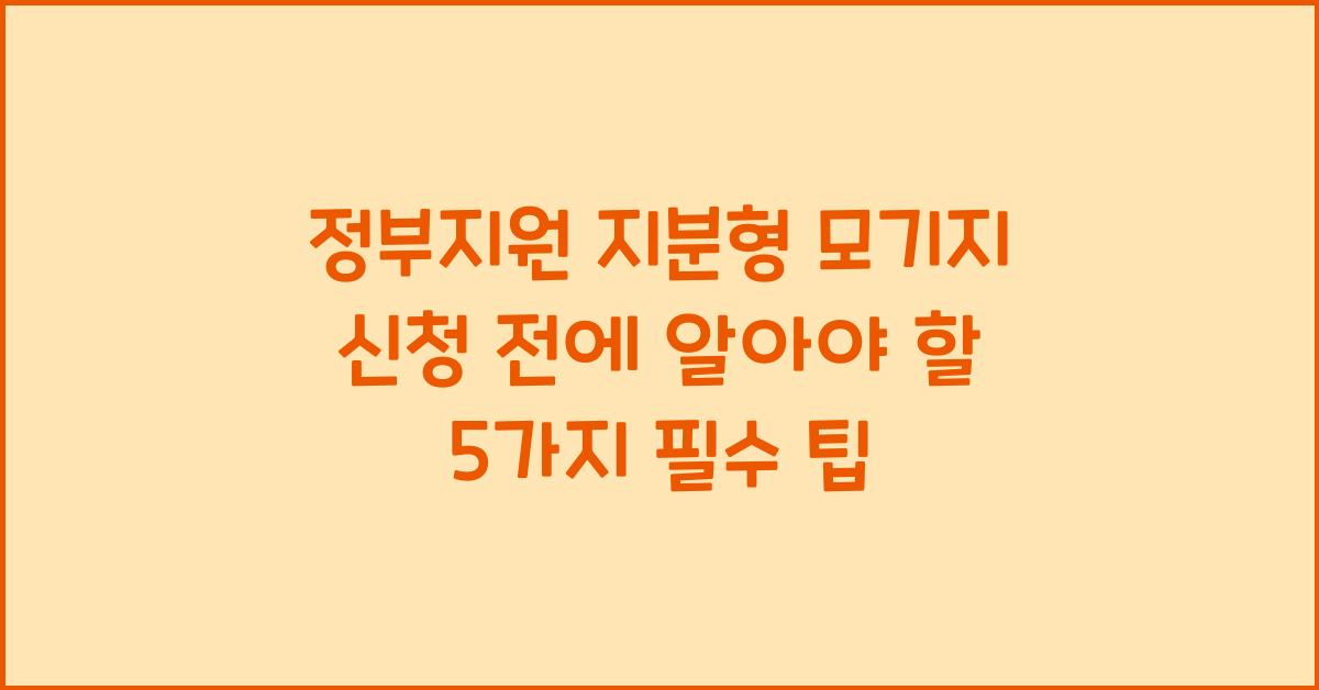 정부지원 지분형 모기지, 신청 전에 꼭 알아야 할 5가지