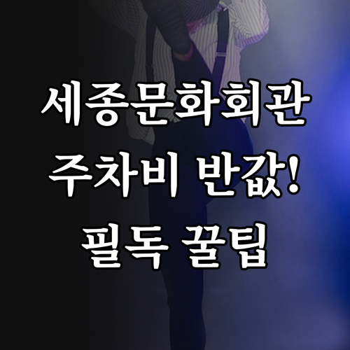 세종문화회관 공연 관람객 주차 할인 ..