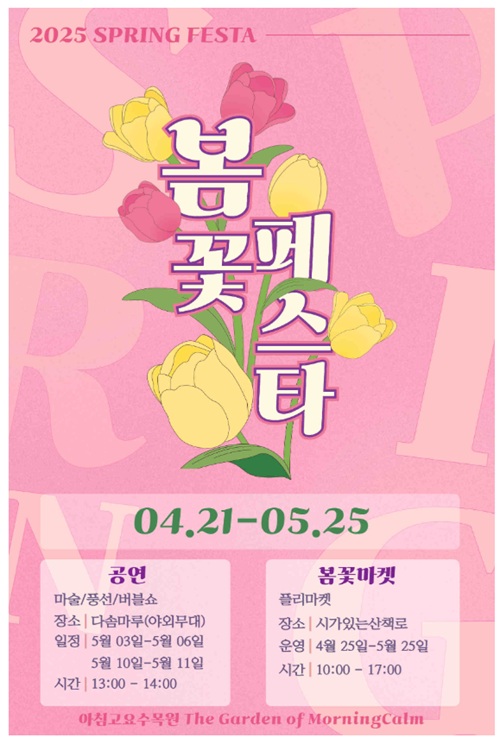 2025 가평 봄꽃페스타 포스터