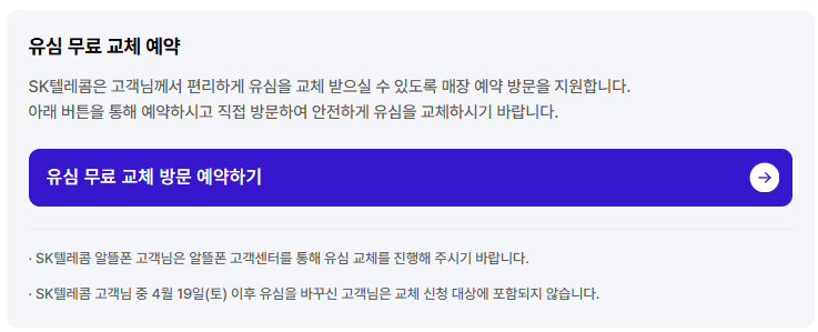 SK텔레콤 유심 무료 교체 온라인 예약 방법