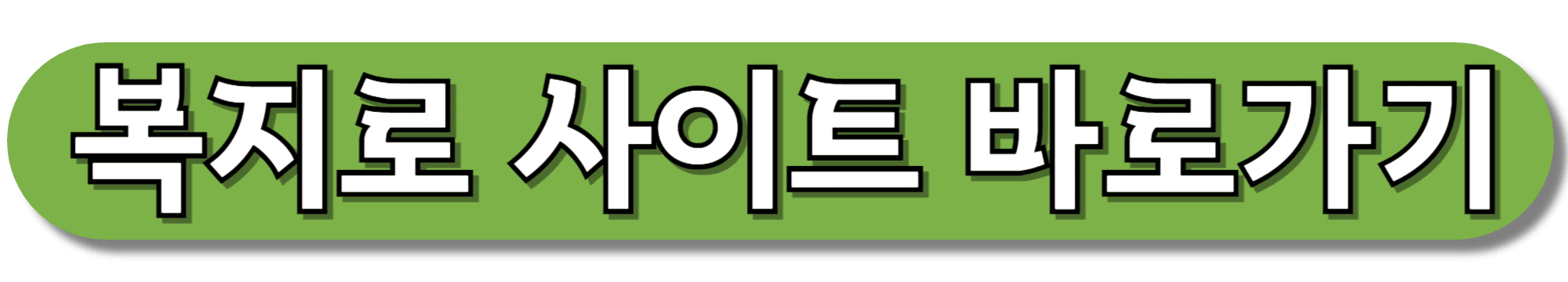 복지로-사이트-바로가기