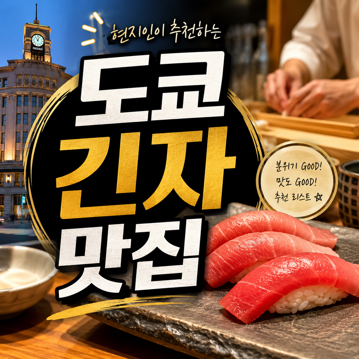도쿄 긴자 맛집