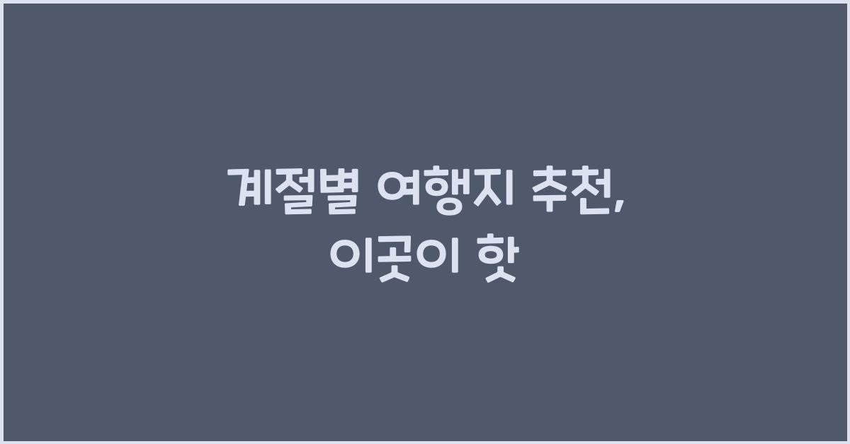 계절별 여행지 추천