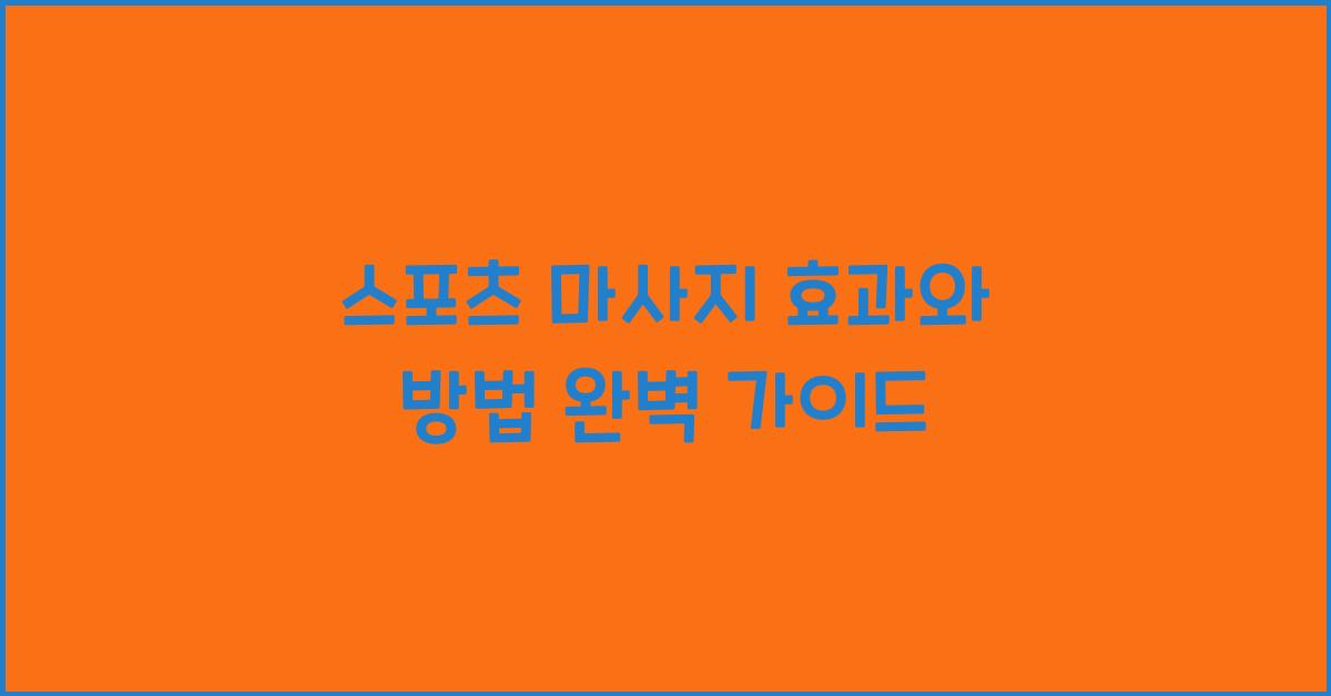 스포츠 마사지 효과와 방법