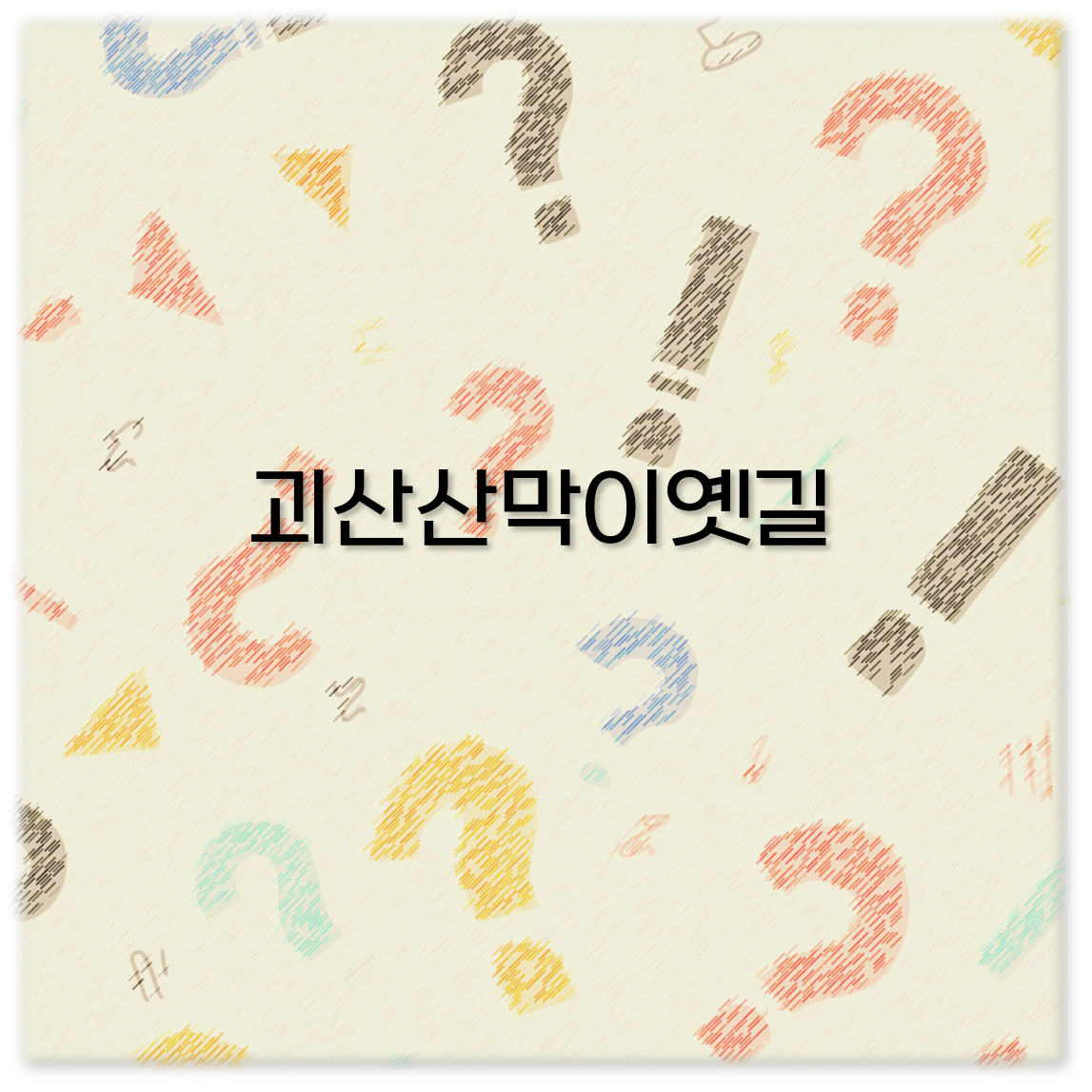 괴산산막이옛길