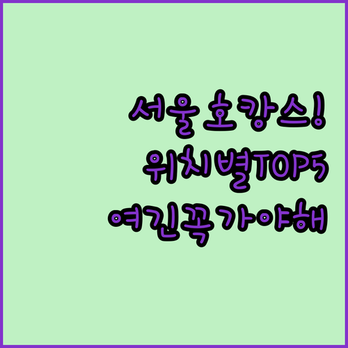 서울 호캉스 숙소 추천 5곳 성수동 ..