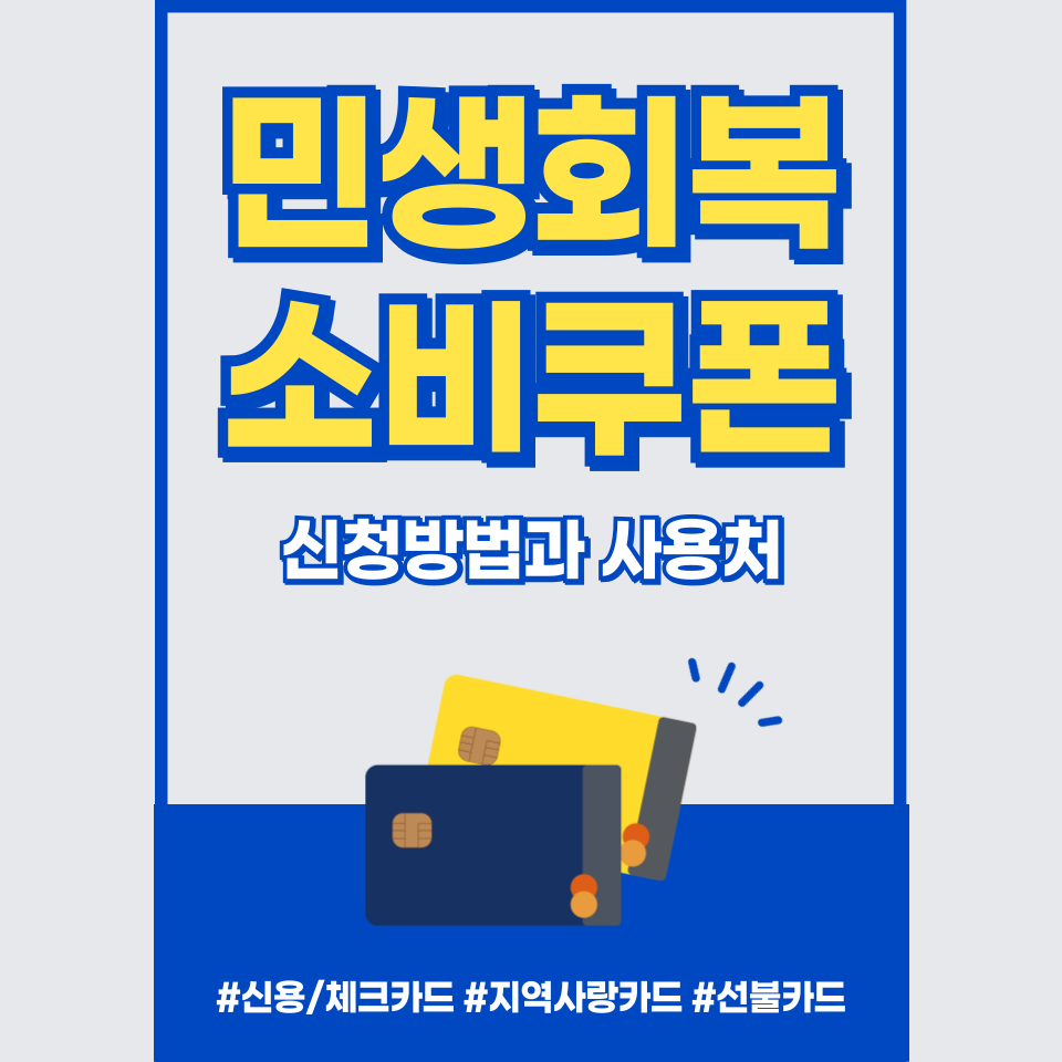 민생회복 소비쿠폰 신청방법과 사용처 총정리
