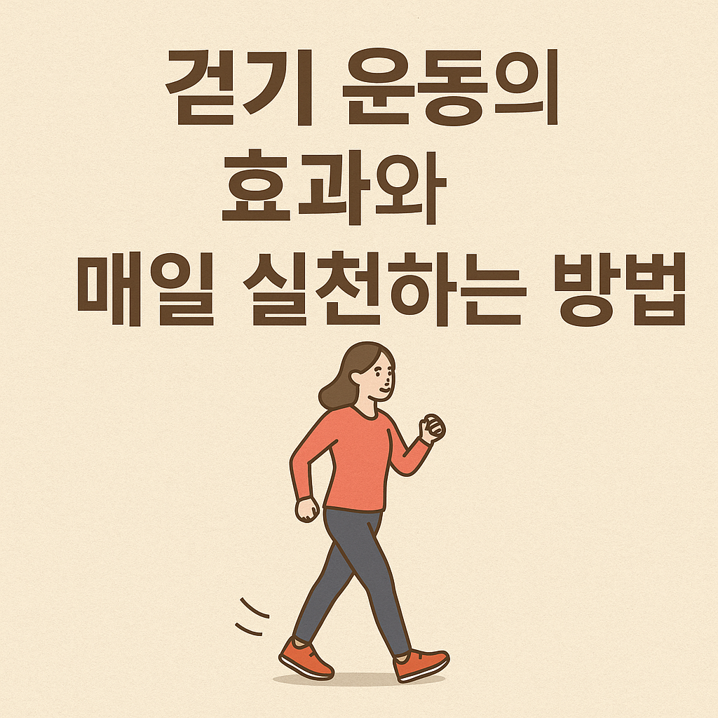 걷기 운동의 효과와 매일 실천하는 방법