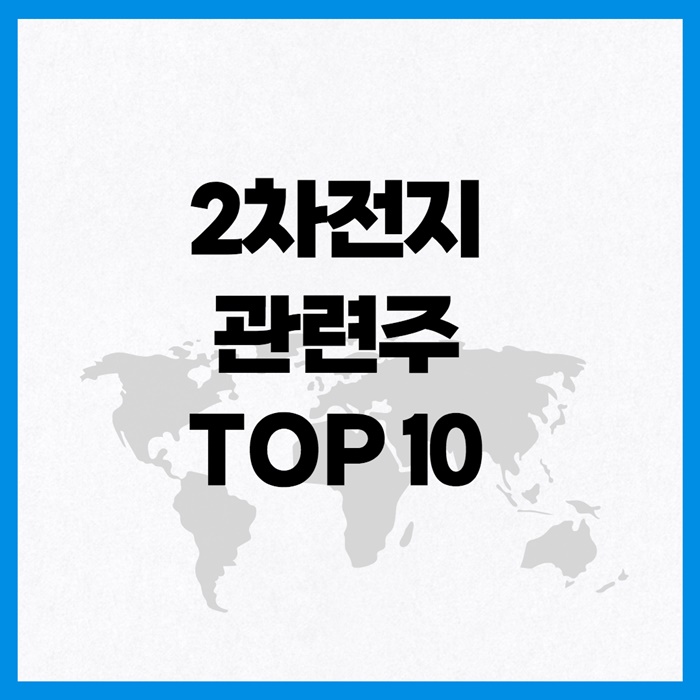 2차전지 관련주 이미지 입니다.