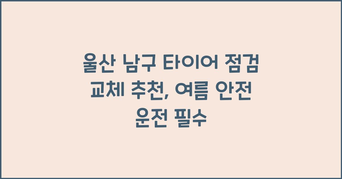 울산 남구 타이어 점검 교체 추천