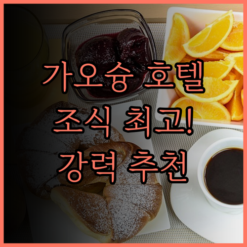 샤토 드 신 호텔 가오슝.. 훌륭한