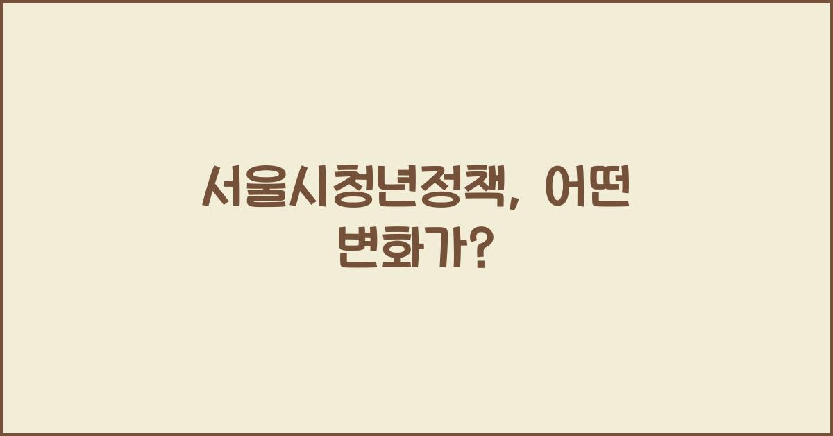 서울시청년정책