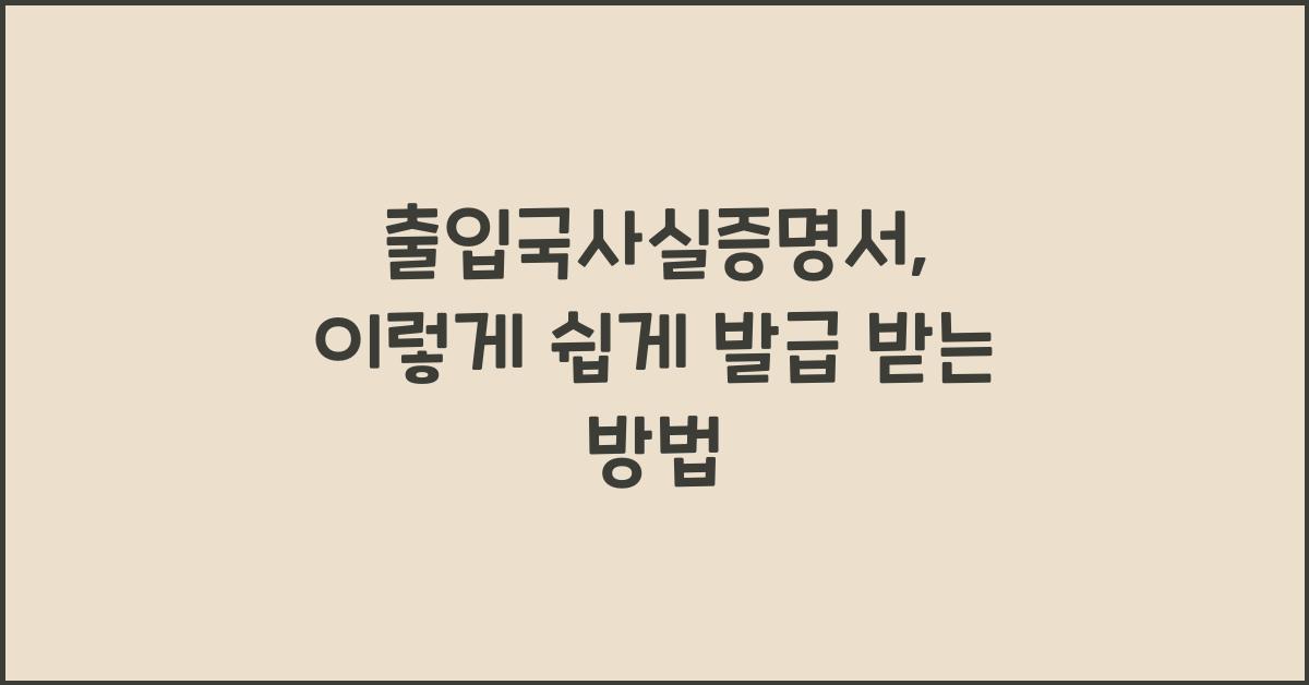 출입국사실증명서