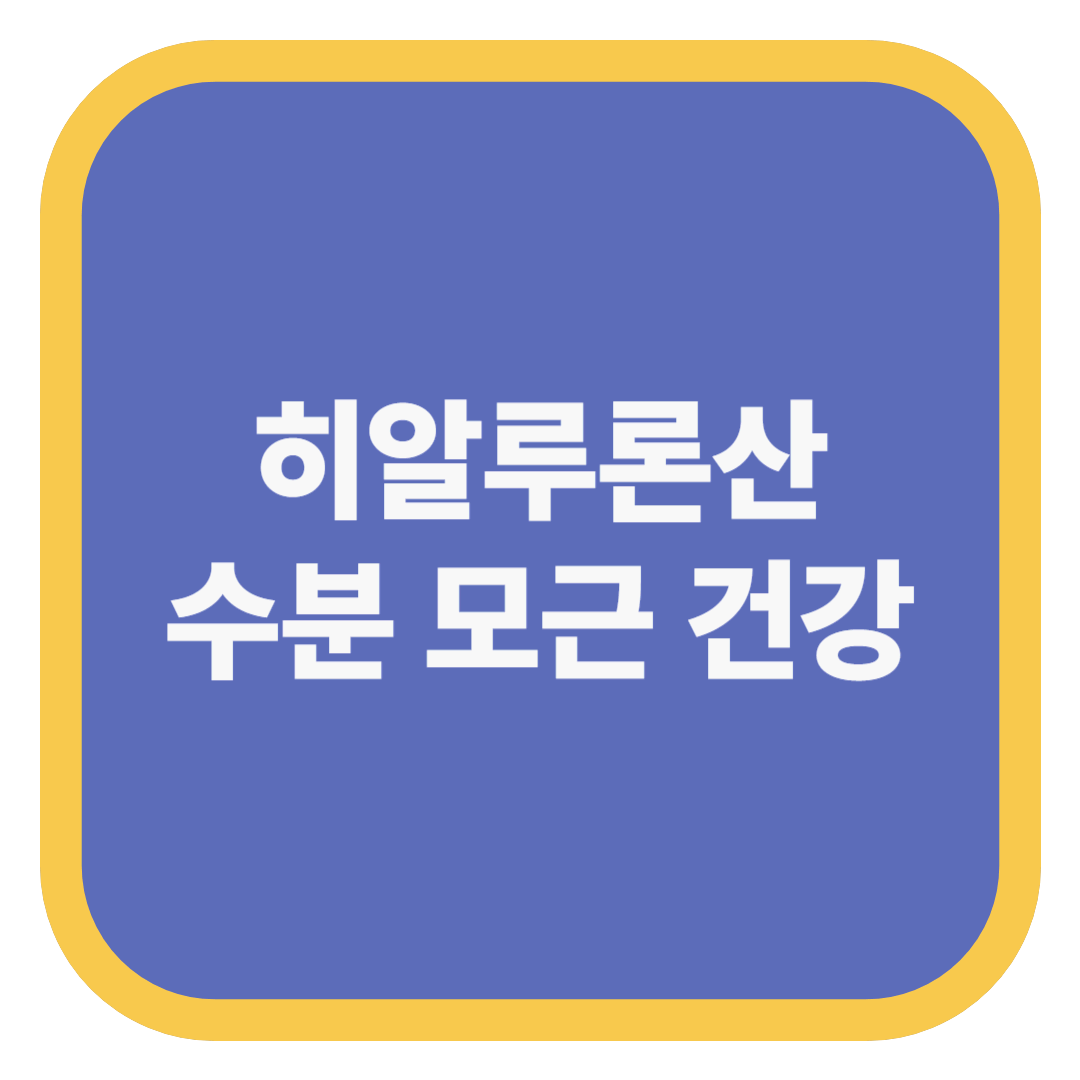 히알루론산 수분 모근 건강